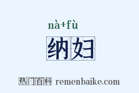 纳妇是什么意思的图片